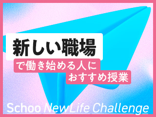 新しい職場環境で働き始める人におすすめの授業