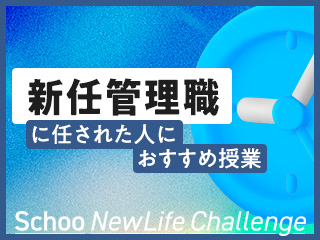 新任管理職として任された人におすすめの授業