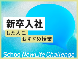 新卒入社した人におすすめの授業