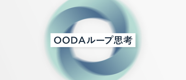 直観で動くOODAループ思考