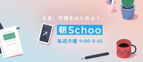 10時始業ビジネスパーソンが仕事前に参加する授業 - 毎週月曜は朝Schoo -