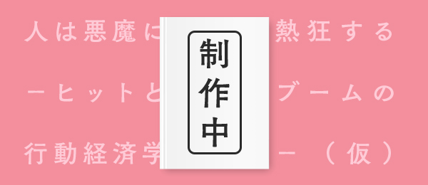 仕事に活かすビジネス書『人は悪魔に熱狂する - ヒットとブームの行動経済学-（仮） 』