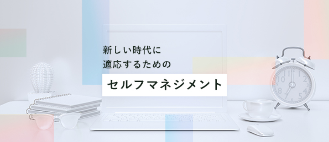 新しい時代に適応するためのセルフマネジメント