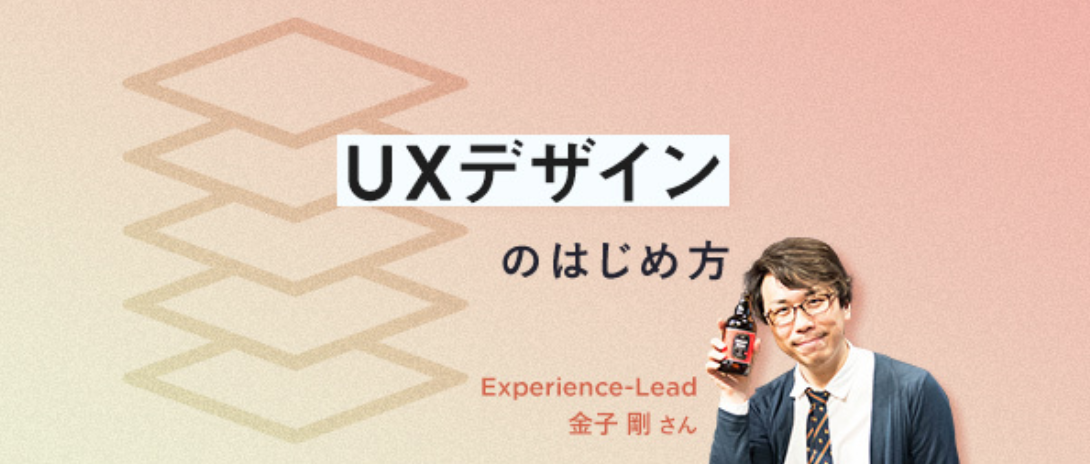 UXデザインのはじめ方