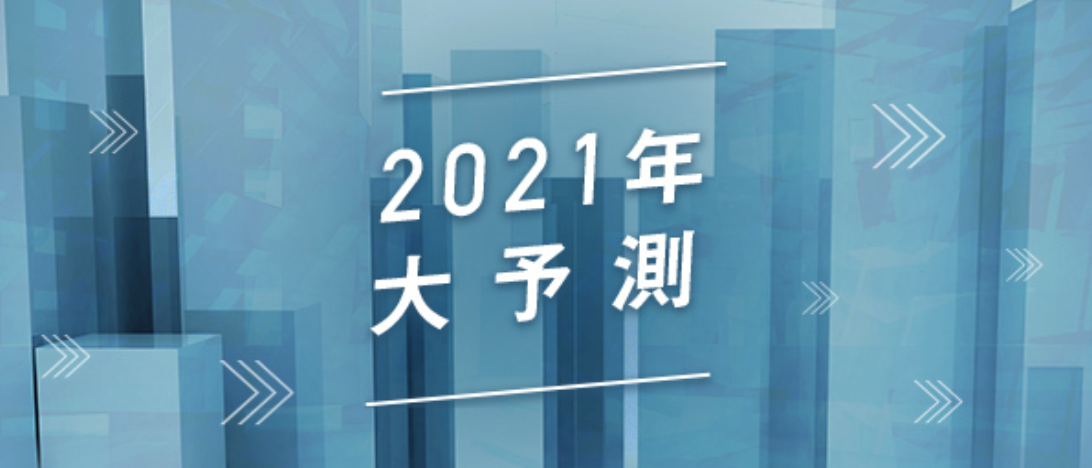 2021年大予測シリーズ