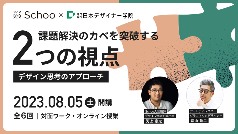 デザイン思考の本質を学べる6日間の特別講座を開講します