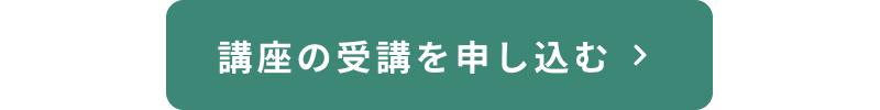 講座の受講を申し込む