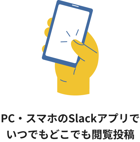 PC・スマホのSlackアプリでいつでもどこでも閲覧投稿