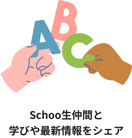 Schoo生仲間と学びや最新情報をシェア