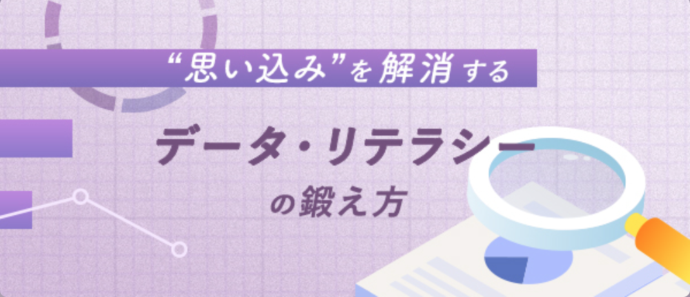 「データに基づく話」を過信しないためのデータ・リテラシー