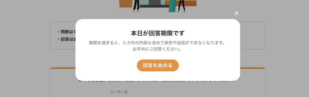 回答期限当日のポップアップ