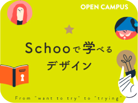 Schooで学べるデザイン〜基本から仕事への取り入れ方まで