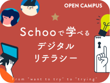 Schooで学べるデジタルリテラシー〜基礎からビジネスへの活用まで