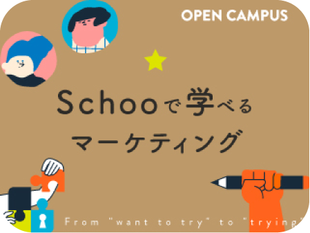 Schooで学べるマーケティング〜基本からデータの取り扱いまで