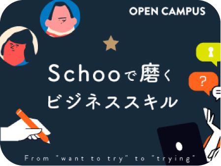 Schooで磨くビジネススキル〜資料作成、コミュニケーション、生産性UPなど