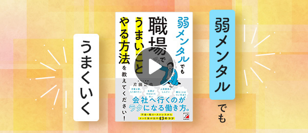苦手な人との関係を変える、３ステップの会話術