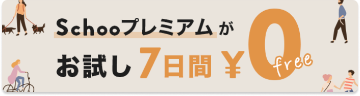 Schooプレミアムなら9,000本以上の録画授業が見放題。お試し7日間無料
