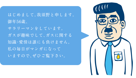 経済産業省で働くガスのオジサン「我須野さん」て知ってる?