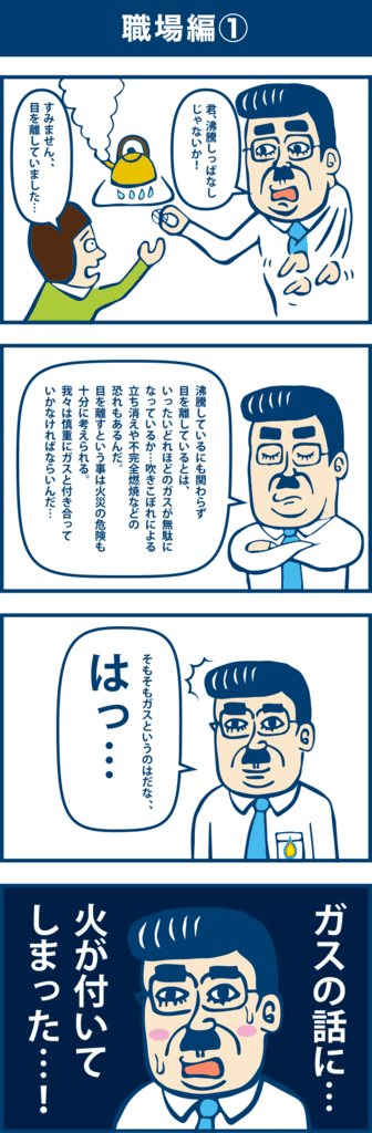 マンガ形式で日々奮闘している