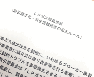 【LPガス販売指針とは?消費者を守ってくれる安心ルール】