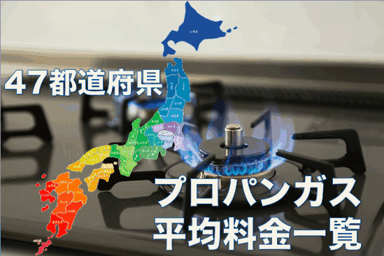 うちのプロパンガス料金は妥当?【全国47都道府県】ガス料金の平均相場を大公開!(2019年2月15日更新)