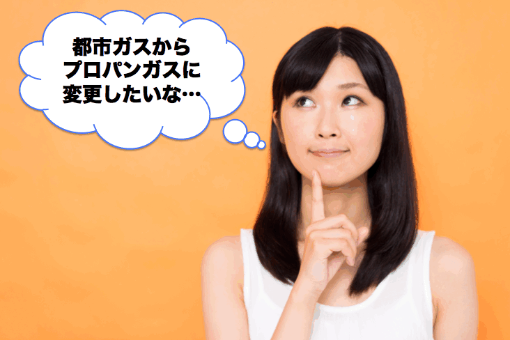 都市ガスからプロパンガスに変更する方法を徹底解説