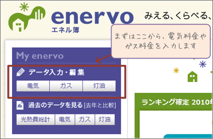 おすすめアプリ2:enervo エネル簿(無料)