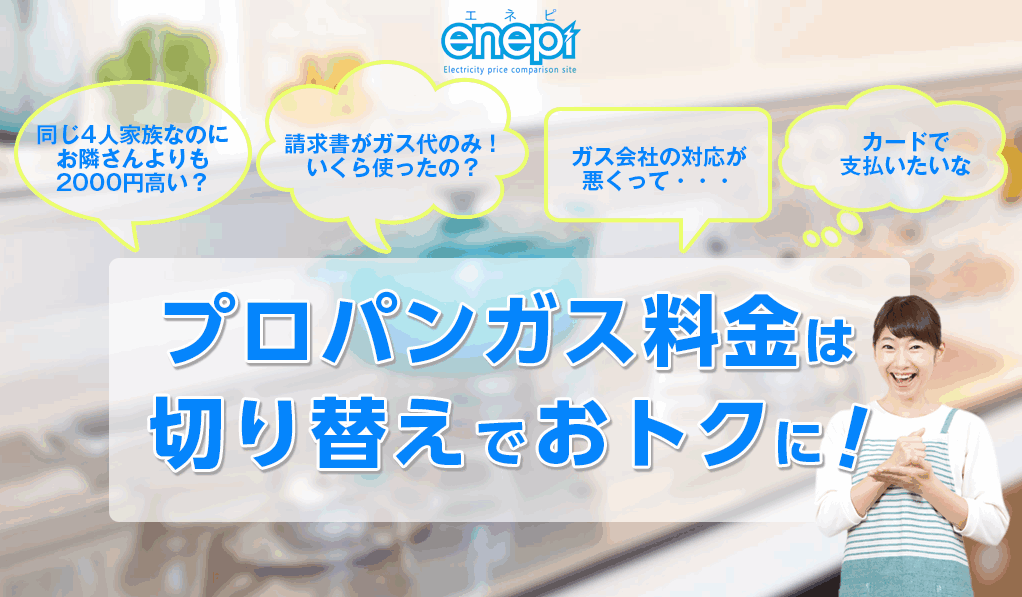 enepiのLPガス(プロパンガス)切り替え「一括見積もりサービス」が選ばれている”3つの理由”