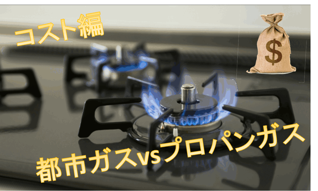 プロパンガス(LPガス)の場合