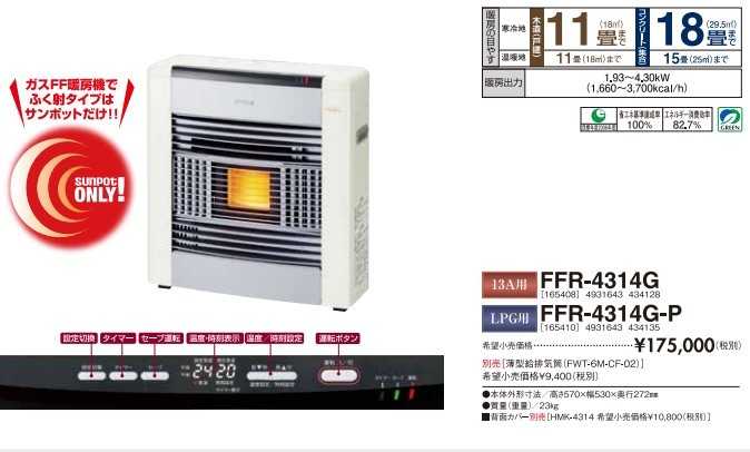 サンポットの「ガスFF温風暖房機」の価格