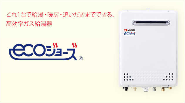 エコジョーズ