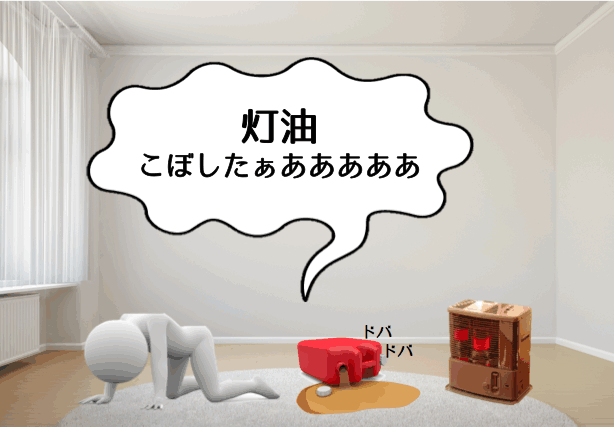 灯油をこぼした時、どのように対処すれば良い?
