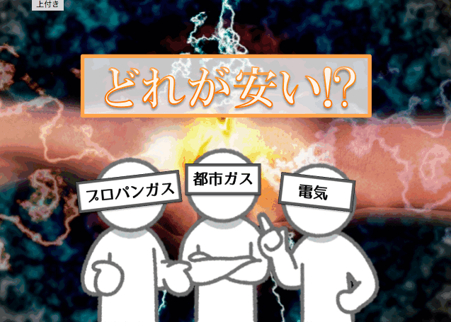 <プロパンガスvs都市ガスvs電気>どれが安い?徹底比較