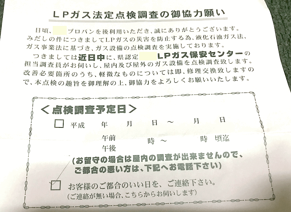プロパンガス点検の通知方法