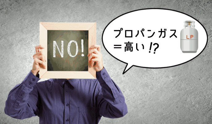 なぜプロパンガスは高いか