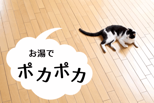 ガス温水床暖房でガス代をもっとおトクに!