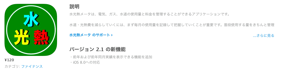 おすすめアプリ4:水光熱メータv2.0(有料¥120)
