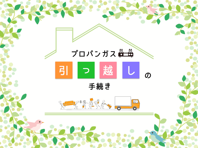 引越し時のプロパンガス(LPガス)の手続き方法