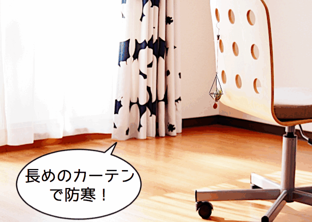 <窓の寒さ対策5>カーテンは長めのものを
