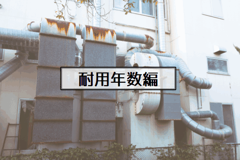 【徹底比較】耐用年数