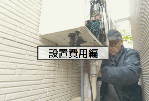 【徹底比較】設置費用(取り付け工事)編