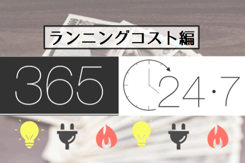 【徹底比較】ランニングコスト編