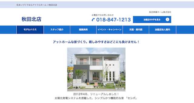 秋田県のリフォーム会社をご紹介!