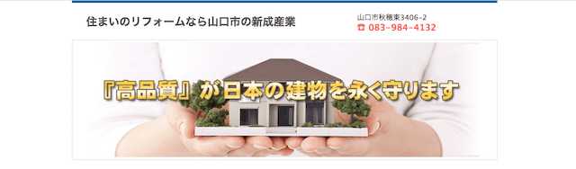 山口県にあるおすすめのリフォーム会社をご紹介!