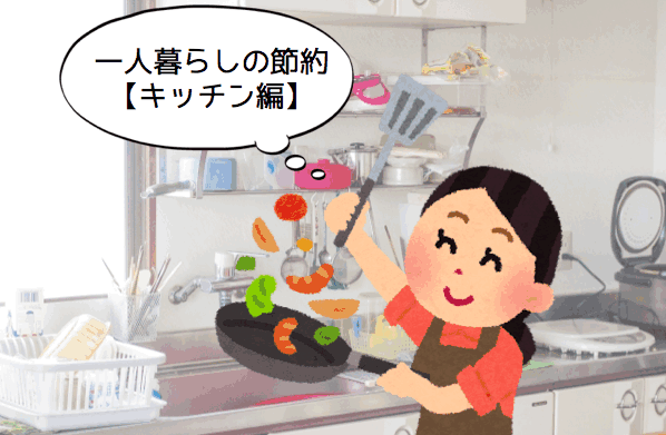 一人暮らしの節約:キッチン編