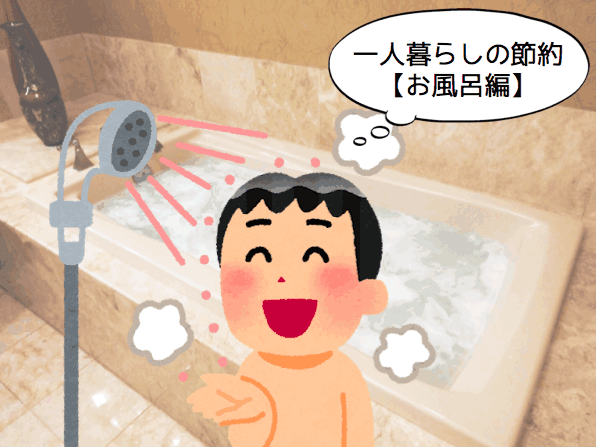 一人暮らしの節約:風呂編