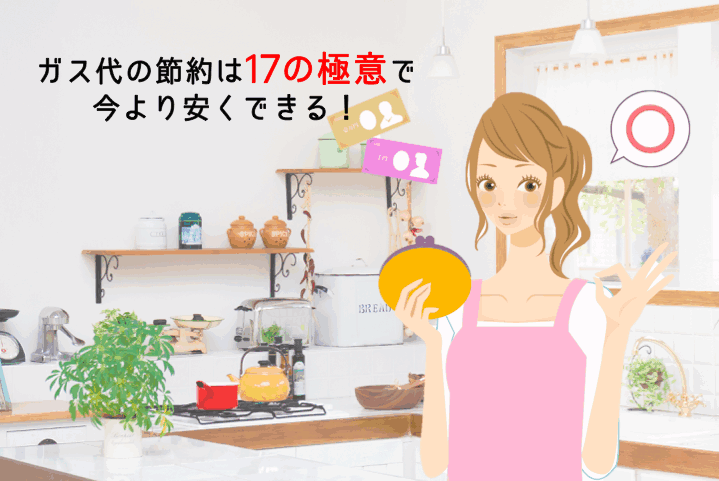 ガス代の節約は【16の極意】で料金を激的に下げる!プロパンガスは安くなる!