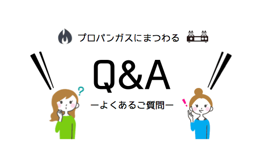プロパンガス(LPガス)会社の切り替えに関するQ&A