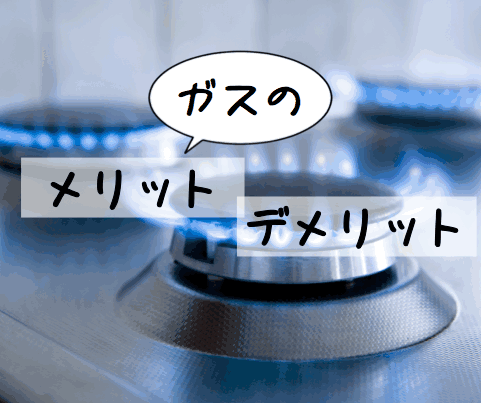 ガスのメリットとデメリット