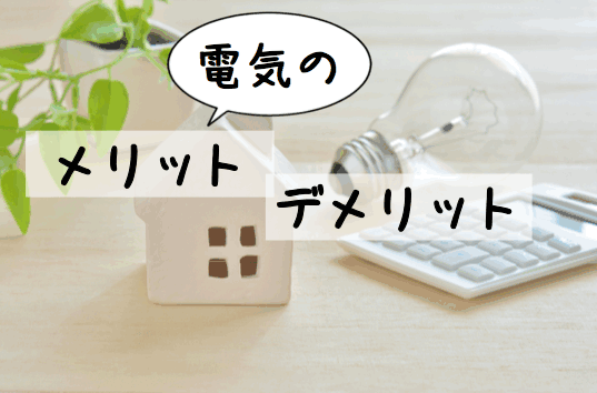 電気のメリットとデメリット